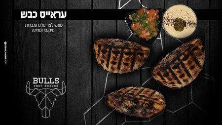 עסקית עראיס מנה (לחם בשר)