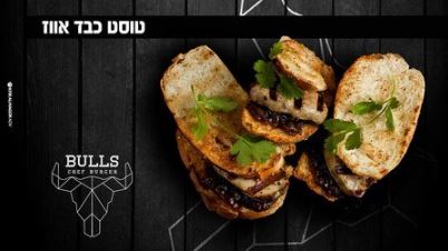 טוסט כבד אווז וריבת בצל