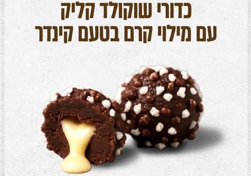 5 כדורי שוקולד במילוי קרם בטעם  קינדר