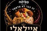 איילאלי - מנת  הדגל שלנו 