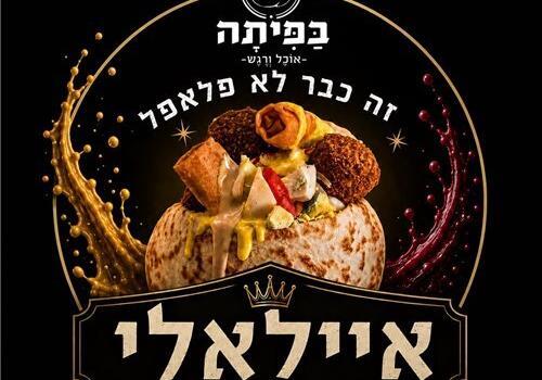 איילאלי - מנת  הדגל שלנו 