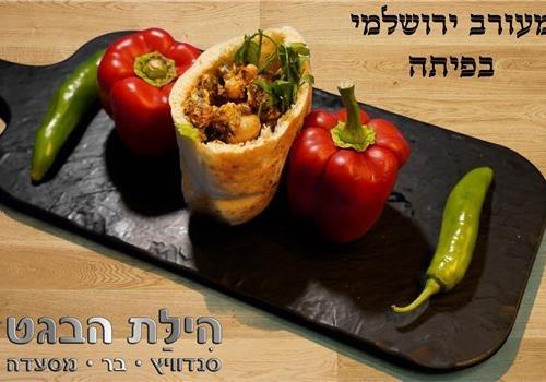 מעורב ירושלמי בפיתה