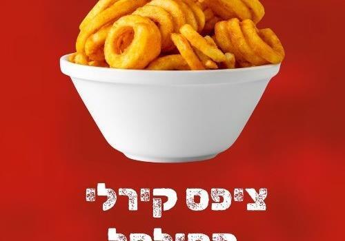 צ'יפס קרלי מסולסל