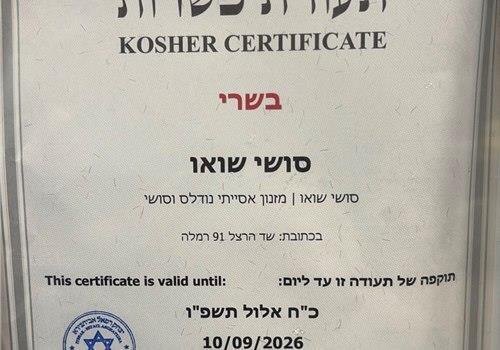 תעודת כשרות 