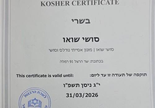 תעודת כשרות 