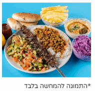 שיפוד קבב בצלחת + 2 תוספות