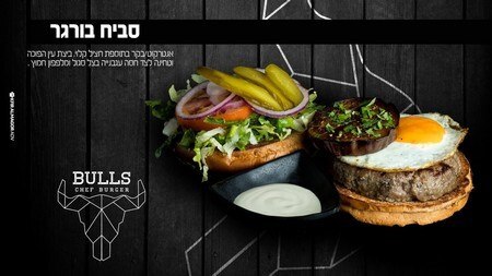 עסקית סביח בורגר 