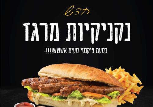 נקניקיות מרגז
